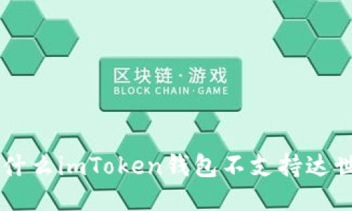 为什么imToken钱包不支持达世币