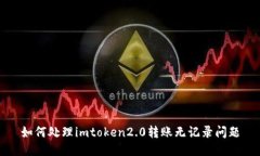 如何处理imtoken2.0转账无记录问题