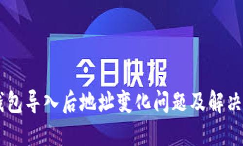 im钱包导入后地址变化问题及解决方法