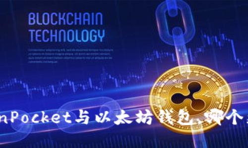 TokenPocket与以太坊钱包，哪个更好？