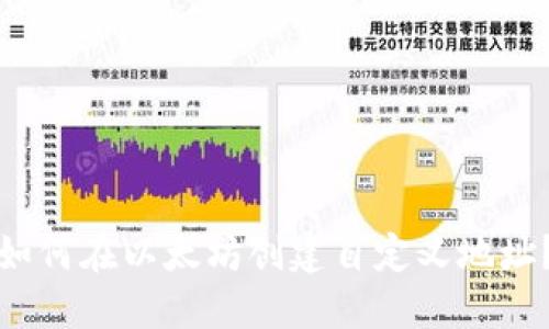 如何在以太坊创建自定义地址？