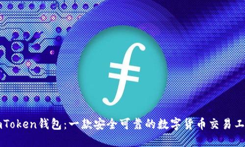 imToken钱包：一款安全可靠的数字货币交易工具