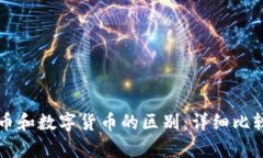 电子货币和数字货币的区别：详细比较和解析