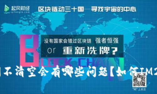 IM2.0长时间不清空会有哪些问题？如何IM2.0使用体验？