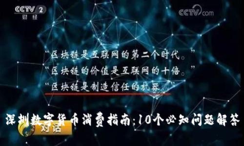 深圳数字货币消费指南：10个必知问题解答