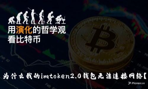 为什么我的imtoken2.0钱包无法连接网络？