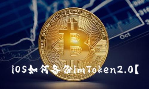 iOS如何备份imToken2.0？