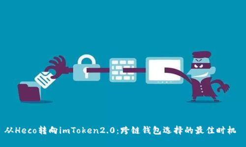 从Heco转向imToken2.0：跨链钱包选择的最佳时机 