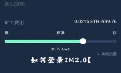 如何登录IM2.0？