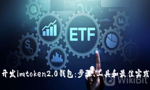 开发imtoken2.0钱包：步骤、工具和最佳实践