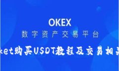 TokenPocket购买USDT教程及交易相关问题解析