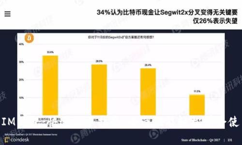 如何使用IM钱包：快速上手指南，小白也能轻松学会使用IM钱包