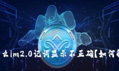 为什么im2.0记词显示不正确