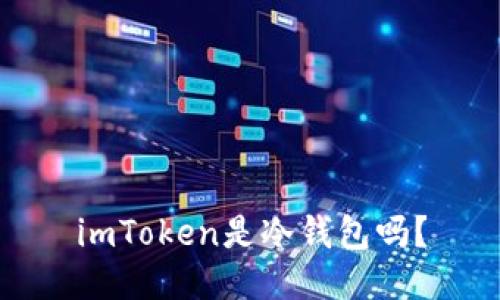 imToken是冷钱包吗？