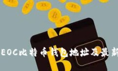 了解EOC比特币钱包地址及最新动态