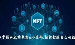 开发者必备！掌握以太坊钱包app源码，轻松打造