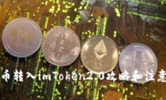 狗狗币转入imToken2.0攻略和注意事项