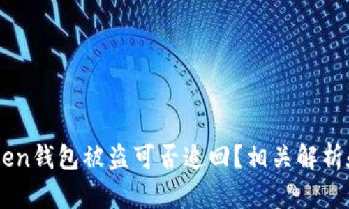 国内ImToken钱包被盗可否追回？相关解析和应对措施