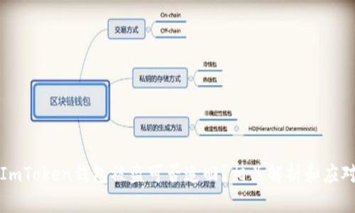 国内ImToken钱包被盗可否追回？相关解析和应对措施