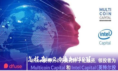 怎样在im2.0添加USDT？