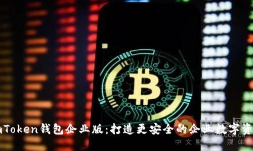 苹果imToken钱包企业版：打造更安全的企业数字资产管理