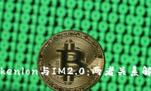 Tokenlon与IM2.0：两者关系解析