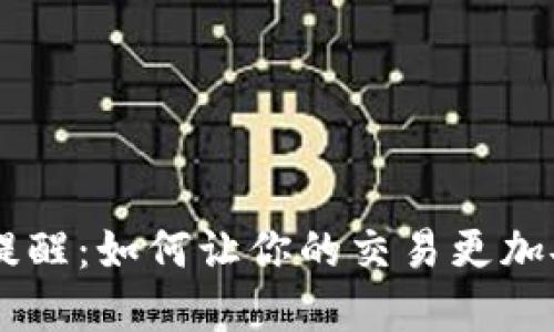 IM2.0交易提醒：如何让你的交易更加安全和顺利？