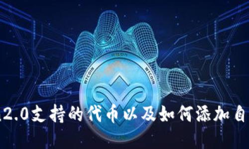 imToken2.0支持的代币以及如何添加自定义代币