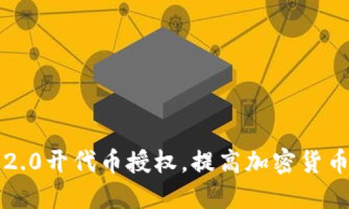 如何使用im2.0开代币授权，提高加密货币交易安全性