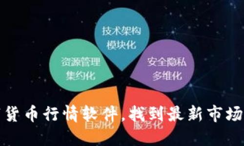 数字货币行情软件，找到最新市场动态