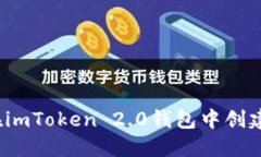 如何在imToken 2.0钱包中创建钱包？