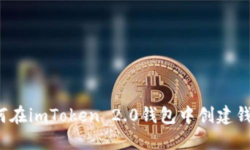 如何在imToken 2.0钱包中创建钱包？