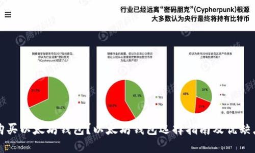 如何购买以太坊钱包？以太坊钱包选择指南及优缺点详解