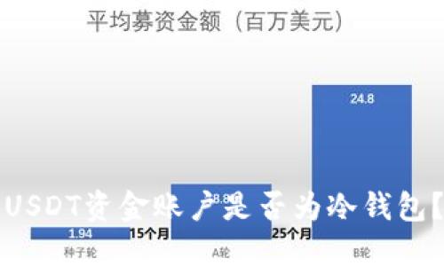 USDT资金账户是否为冷钱包？