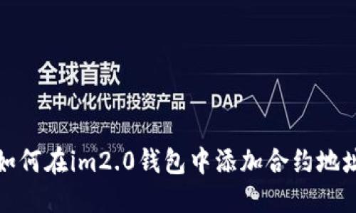 如何在im2.0钱包中添加合约地址