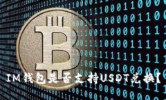 IM钱包是否支持USDT兑换？