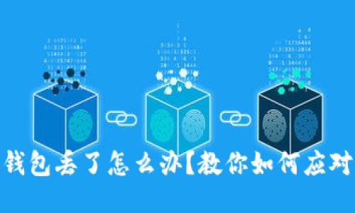 imtoken钱包丢了怎么办？教你如何应对这种问题