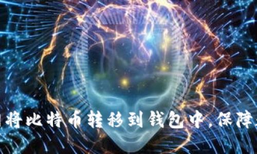 如何在火币网将比特币转移到钱包中，保障数字资产安全