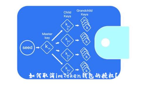 如何取消imToken钱包的授权？