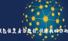 imToken钱包恢复身份教程，快速找回你的数字资产