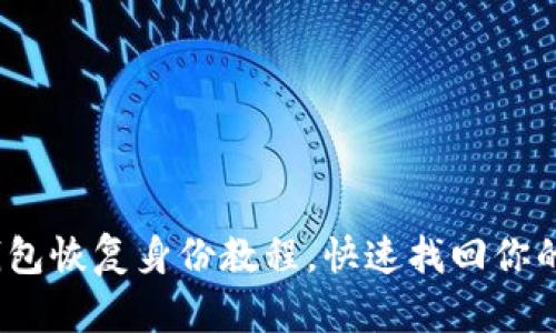 imToken钱包恢复身份教程，快速找回你的数字资产！