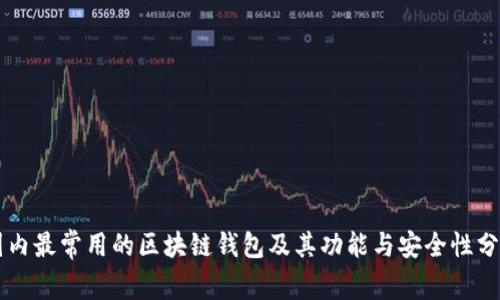 国内最常用的区块链钱包及其功能与安全性分析