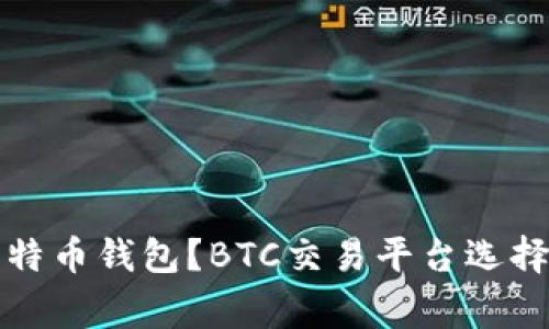 如何出售比特币钱包？BTC交易平台选择和注意事项