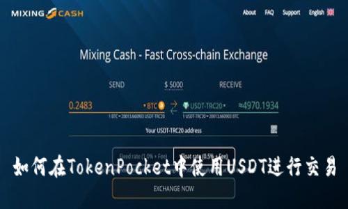 如何在TokenPocket中使用USDT进行交易