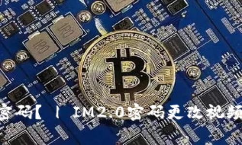 如何更改IM2.0密码？ | IM2.0密码更改视频教程及注意事项