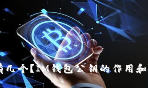 IM钱包公钥有几个？IM钱包公钥的作用和使用方法详解