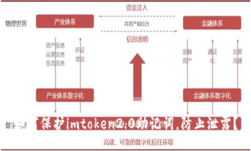 如何保护imtoken2.0助记词，防止泄露？