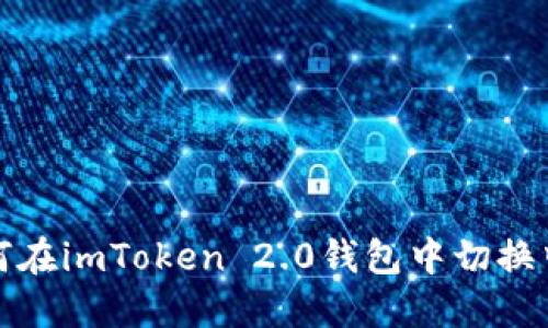 如何在imToken 2.0钱包中切换中文