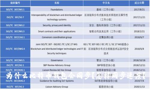 为什么比特币钱包会同步？怎样同步速度？