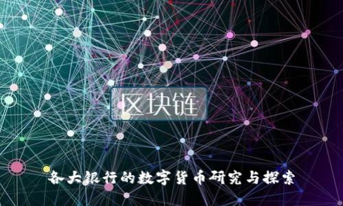 各大银行的数字货币研究与探索